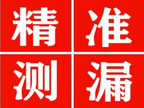 紫阳精准定位查漏水一次收费多少钱？